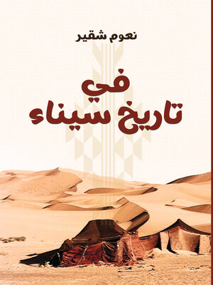 cover image of في تاريخ سيناء القديم والحديث